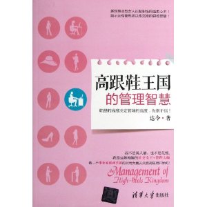 高跟鞋王国的管理智慧