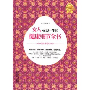 女人受益一生的健康细节全书