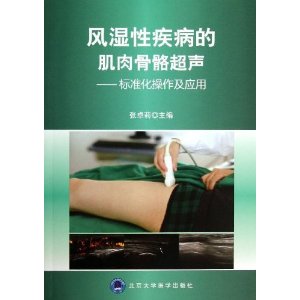 风湿性疾病的肌肉骨骼超声:标准化操作及应用