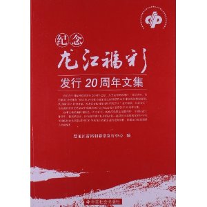 纪念龙江福彩发行20周年文集