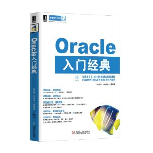 Oracle入门经典(附光盘)