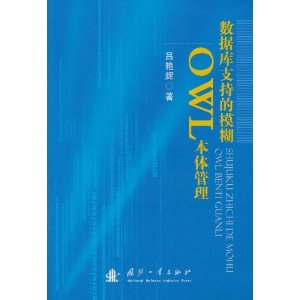 数据库支持的模糊OWL本体管理