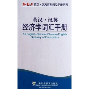 外教社英汉汉英百科词汇手册系列:经济学词汇手册