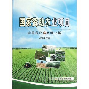 国家资助农业项目申报程序及案例分析