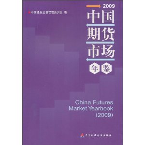 中国期货市场年鉴(2009)