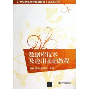 21世纪高等学校规划教材?计算机应用:数据库技术及应用基础教程