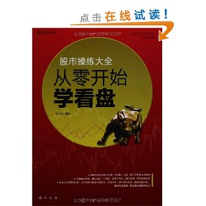 股市操练大全:从零开始学看盘