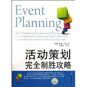 活动策划完全制胜攻略