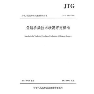 л񹲺͹ҵƼԱ׼(JTG/T H21-2011):·״׼