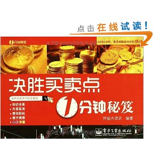 决胜买卖点1分钟秘笈(全彩)