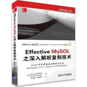 Effective MySQL之深入解析复制技术