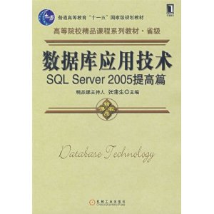 省级高等院校精品课程系列教材 ·数据库应用技术:SQL Server2005提高篇
