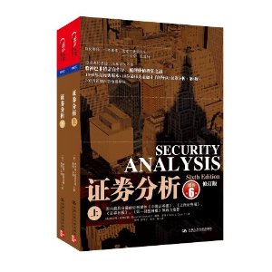 证券分析(原书第6版)(套装上下册)