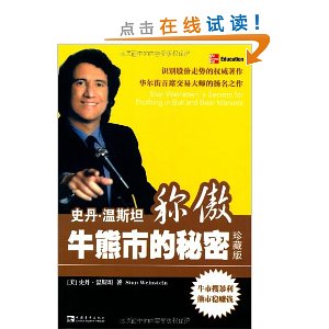 史丹?温斯坦称傲牛熊市的秘密(珍藏版)