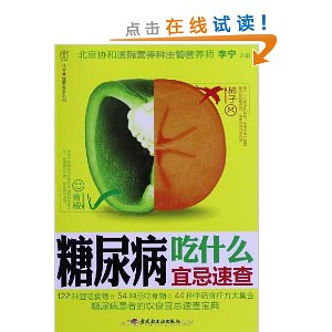 汉竹?健康爱家系列:糖尿病吃什么宜忌速查