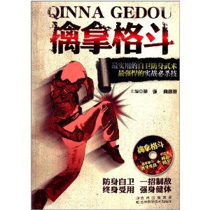 擒拿格斗(附光盘)