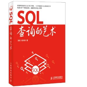 SQL查询的艺术