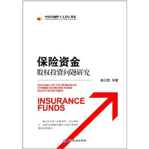 保险资金股权投资问题研究