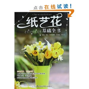 纸艺花基础全书
