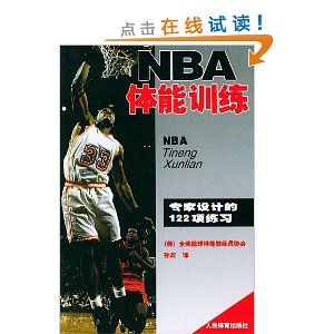 NBA体能训练:专家设计的122项练习