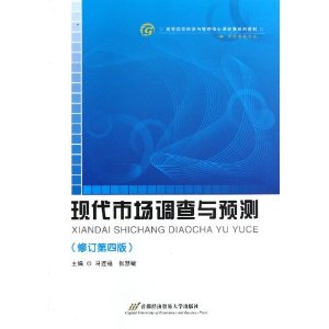 高等院校经济与管理核心课经典系列教材?市场营销专业:现代市场调查与预测(修订第4版)