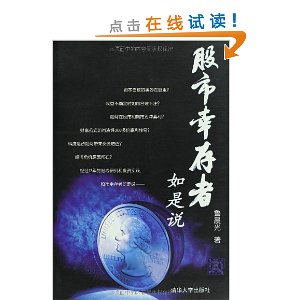股市幸存者如是说