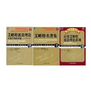 艾略特波浪理论:市场行为的关键+艾略特名著集+应用艾略特波浪理论获利(套装共3册)
