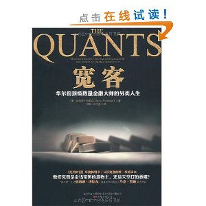 宽客:华尔街顶级数量金融大师的另类人生