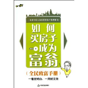 如何买房子成为富翁(全民致富手册)
