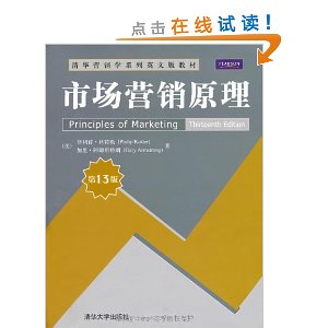 市场营销原理(第13版)(英文版)