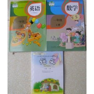 人教版小学课本教材教科书 一年级上册语文数学英语全套