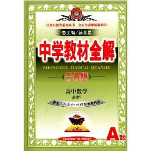 ǽ(2014)ѧ̲ȫ:ѧ(5)(˽̰A)