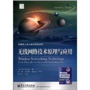 物联网工程与技术规划教材:无线网络技术原理与应用