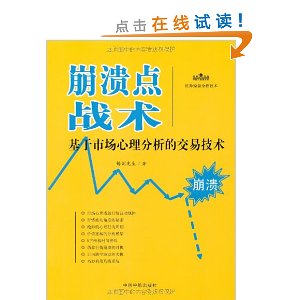 崩溃点战术:基于市场心理分析的交易技术