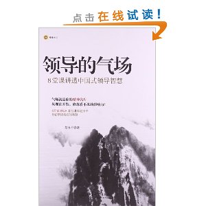 领导的气场:8堂课讲透中国式领导智慧
