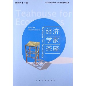 经济学家茶座(第61辑)