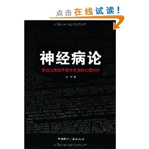 神经病论:兼论以弗洛伊德为代表的心理治疗