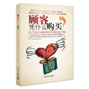 顾客凭什么购买:让产品自动畅销的7Q营销方案