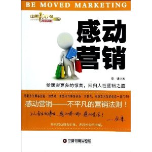 感动营销:给顾客更多的惊喜,回归人性营销之道