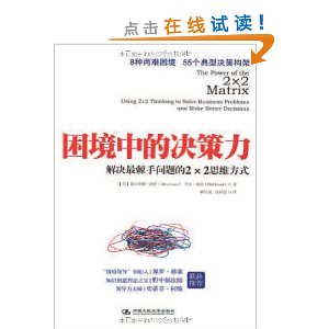 困境中的决策力(保罗·赫塞、野中郁次郎、柯维联袂推荐)