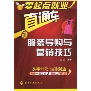 零起点就业直通车:服装导购与营销技巧