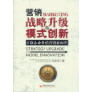 营销战略升级与模式创新:开创企业价值营销新时代