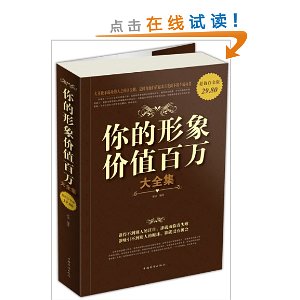 你的形象价值百万大全集(超值白金版)