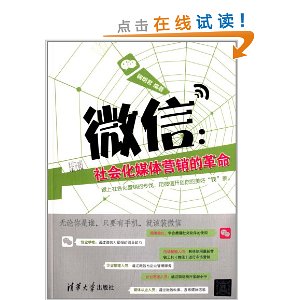 微信:社会化媒体营销的革命