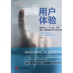 下一站:用户体验(修订版)