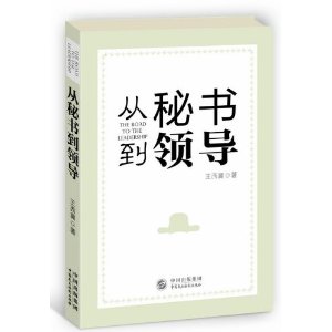 从秘书到领导