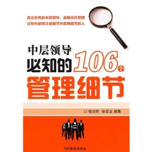 中层领导必知的106个管理细节