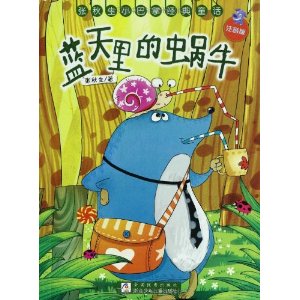 张秋生小巴掌经典童话?蓝天里的蜗牛(注音版)