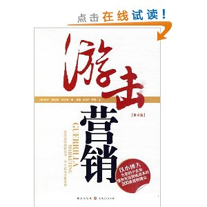 游击营销(第4版)