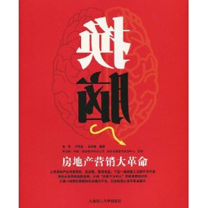 换脑:房地产营销大革命